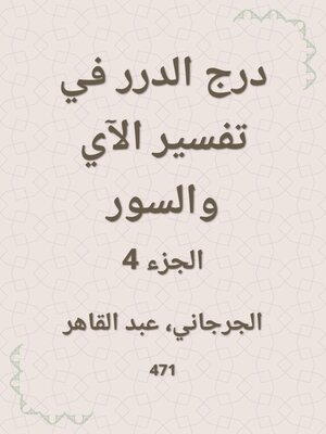 cover image of درج الدرر في تفسير الآي والسور